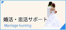サポートワン（東京の便利屋）婚活、恋活サポート